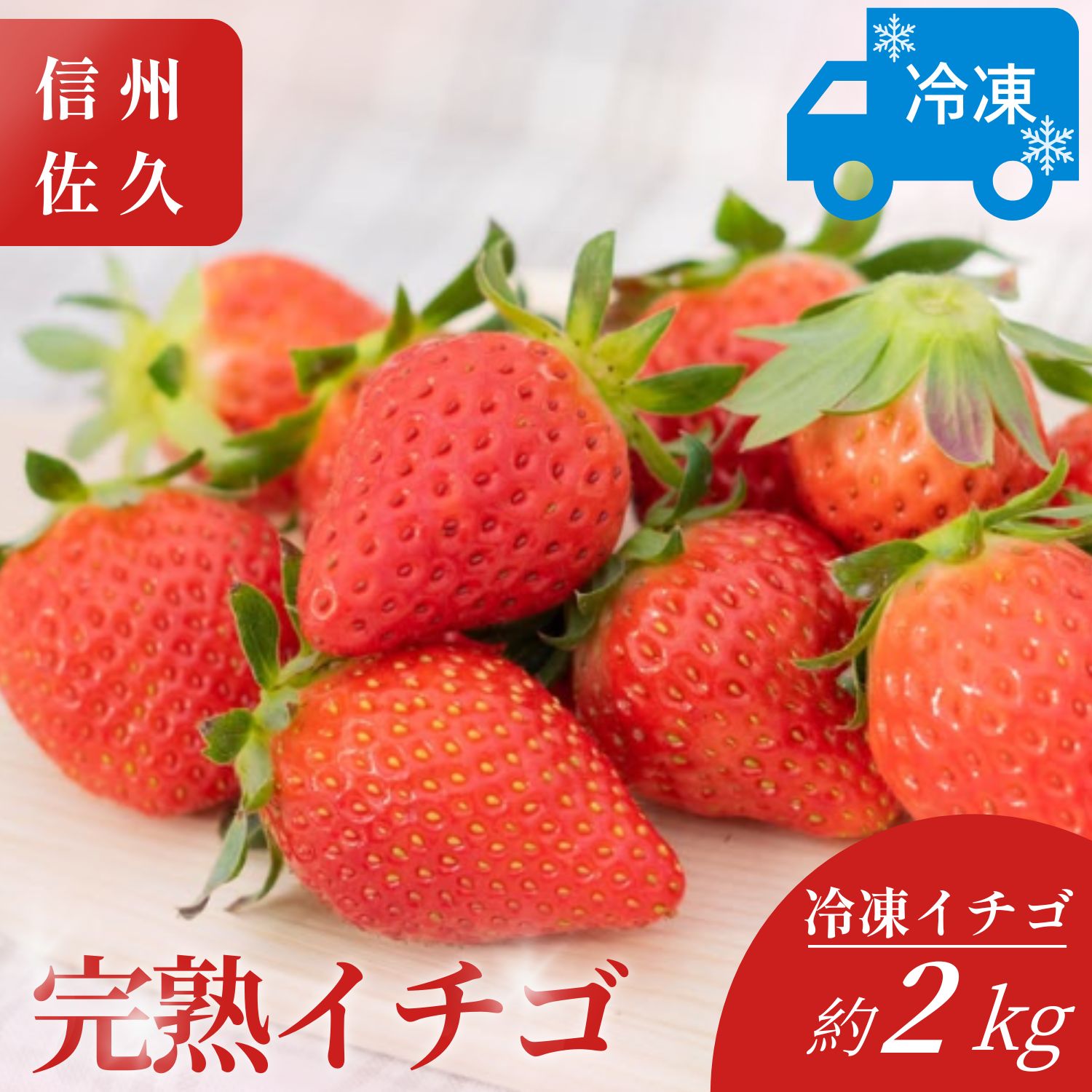 おいしさそのまま瞬間冷凍！冷凍イチゴ約2kg（沖縄県・離島は発送不可）苺 ストロベリー 信州 | イチゴ 冷凍苺 産直 新鮮 フルーツ 井上寅雄農園 長野県 佐久市 旬彩 】