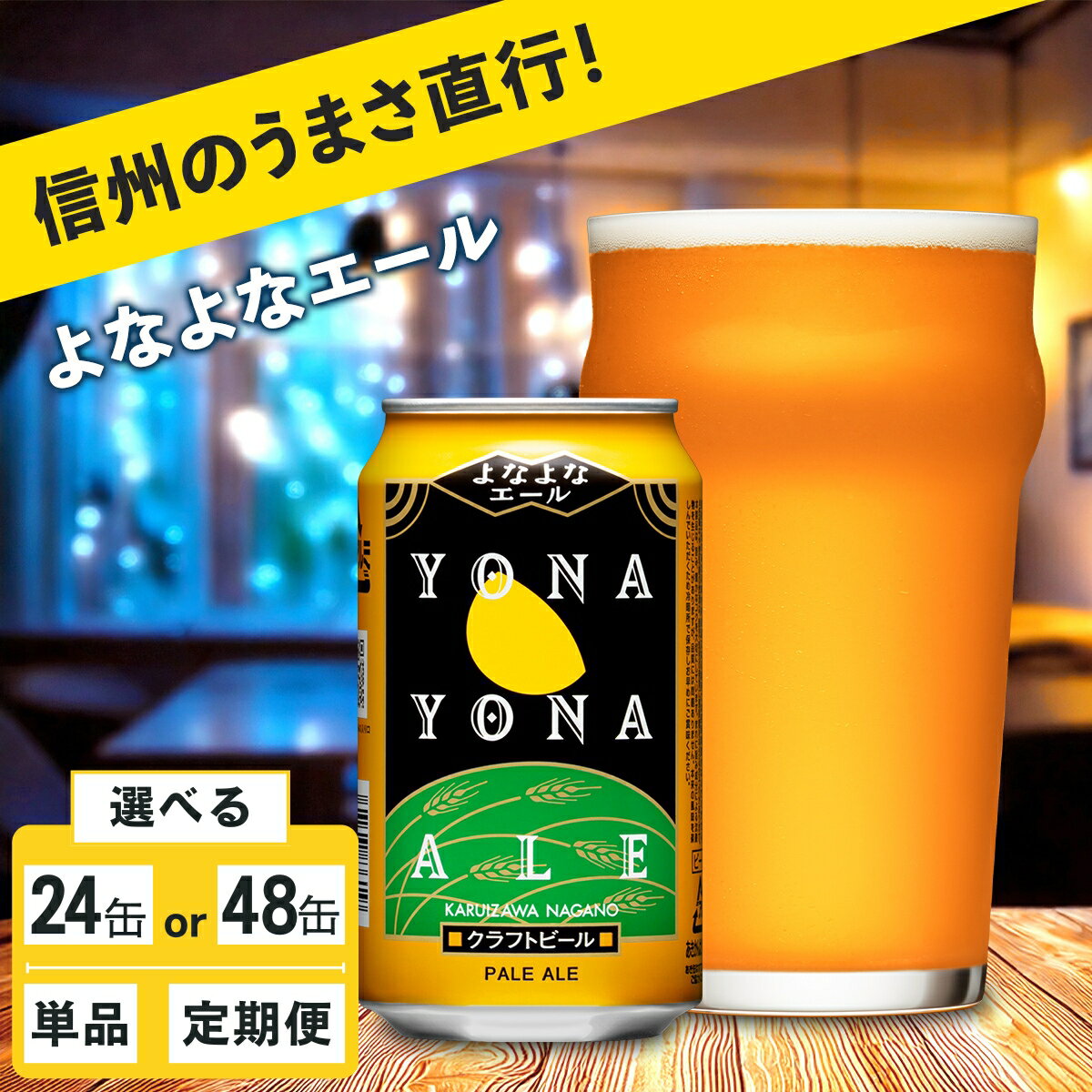 よなよなエール 24本/48本 クラフトビール 詰合せ 地ビール | 単品 定期便 選べる回数 本数 ヤッホーブルーイング 350ml 缶 ビール びーる エール セット お酒 さけ BBQ 晩酌