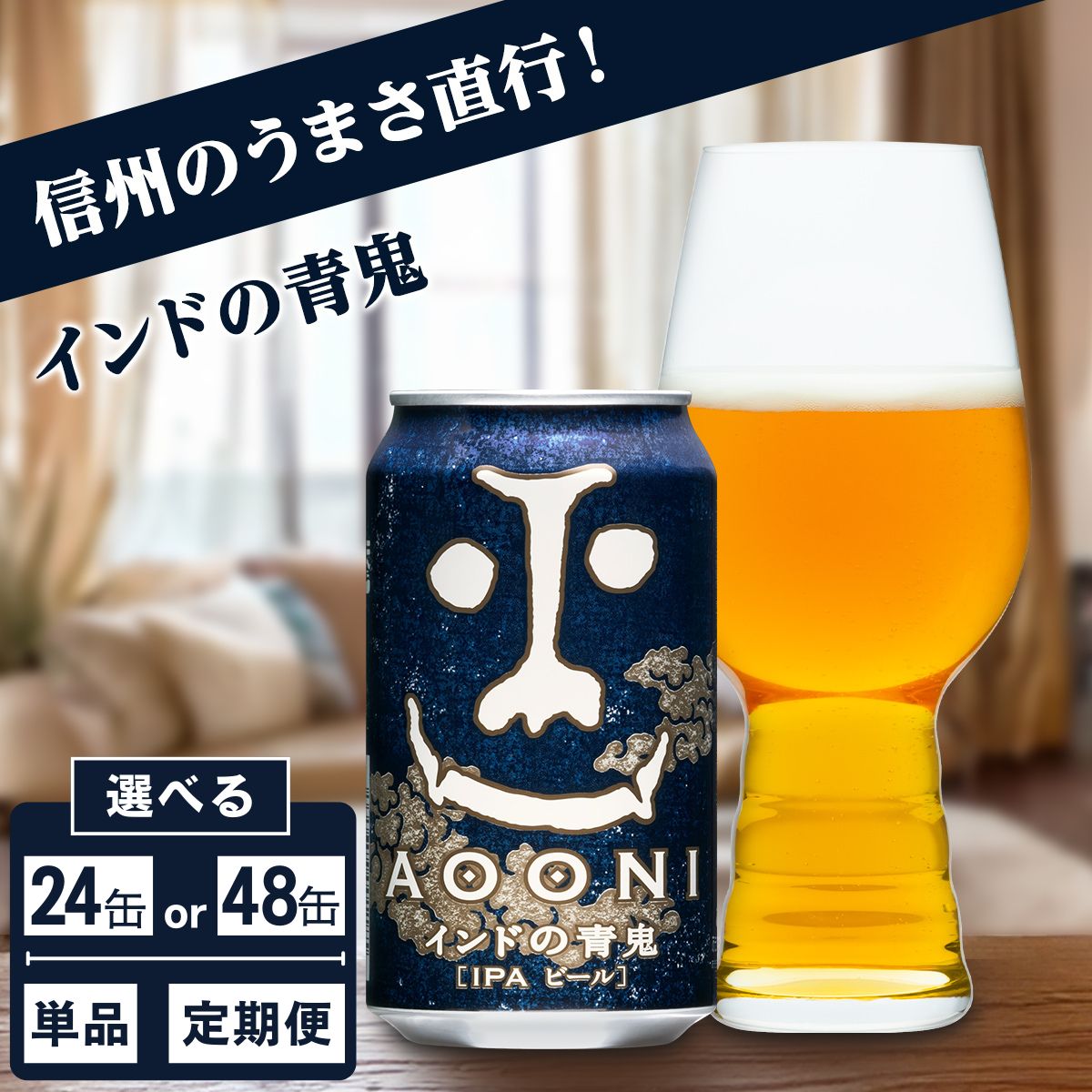 インドの青鬼 IPA 24缶/48缶 クラフトビール 詰合せ セット 地ビール | 単品 定期便 選べる回数 本数 ヤッホーブルーイング 350ml 缶 びーる エール お酒 さけ BBQ 晩酌 ipa