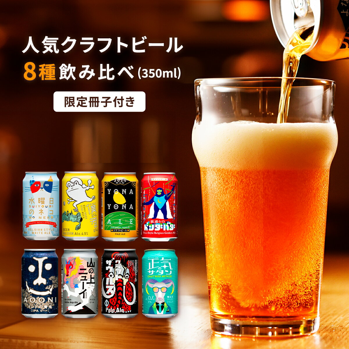 クラフトビール 8種 12本/24本 ビール 飲み比べ セット 地ビール | 単品 定期便 選べる本数＆回数 ヤッホーブルーイング よなよなエール インドの青鬼 IPA 水曜日のネコ 正気のサタン 350ml 缶 びーる 詰合せ お酒 BBQ 晩酌 佐久市限定