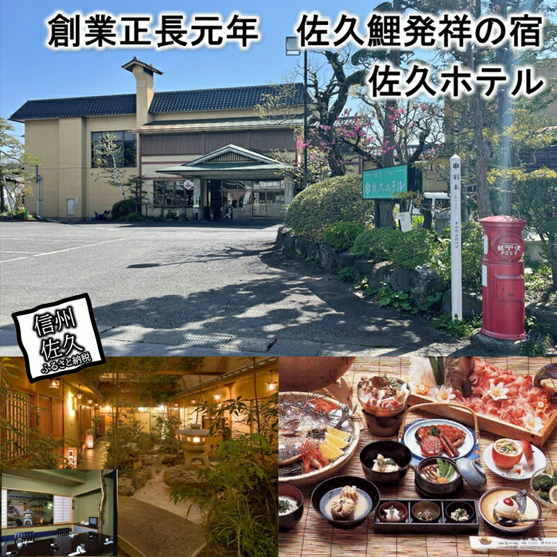 天然温泉「佐久ホテル」 1泊2食付 宿泊券 2名様分【 長野県 最古の企業 室町時代の創業 歴代足利将軍 徳川将軍 濃厚 心身にしみ込みます 岩村田城主 武田信玄 宿泊券 宿 温泉 長野県 佐久市 佐久ホテル 】
