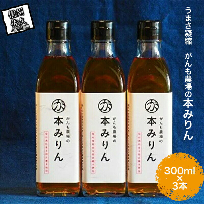うまさ凝縮 がんも農場の本みりん 300ml × 3本 【出荷開始：2025年1月～】【 調味料 農場 みりん 大容量 九重味淋 コシヒカリ仕込み 独特のクセがなくサッパリとした味わい セット ギフト プレゼント 本みりん 長野県 佐久市 】