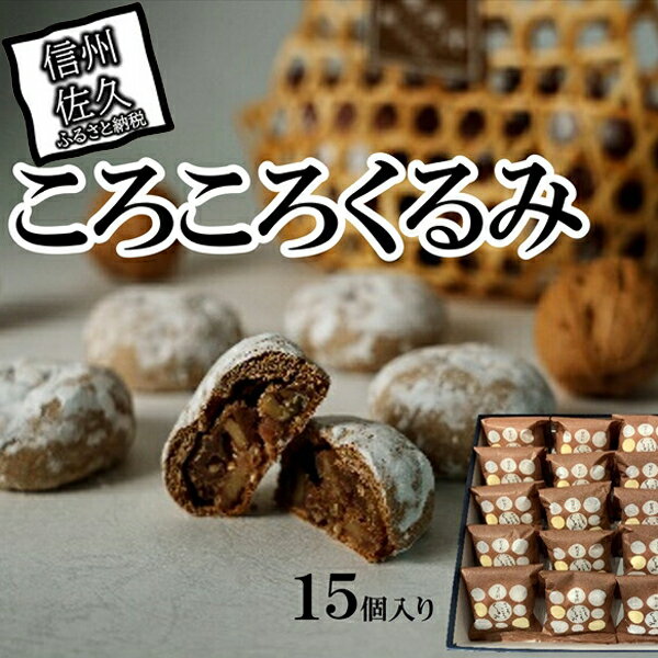 ころころくるみ 15個入 【 銘菓 胡桃 クルミ ナッツ 果物 ころころくるみ 軽井沢 ハルニレテラス 内 の 店舗限定 で販売している商品 長野県 佐久市 おうちカフェ 】