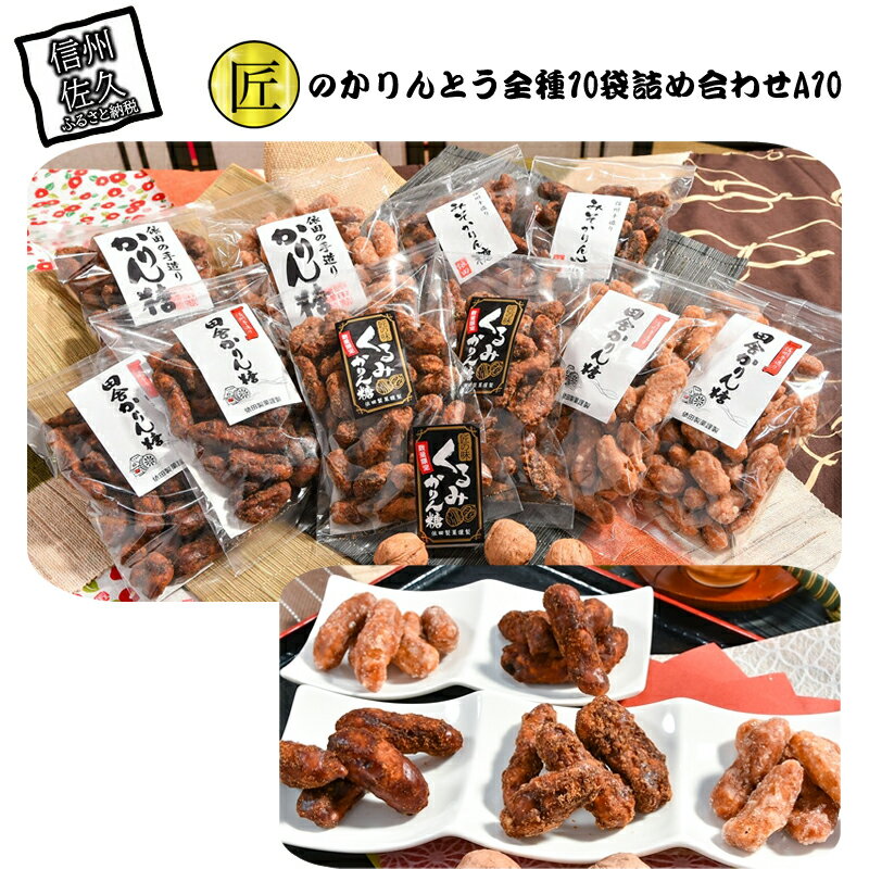 匠のかりんとう全種10袋詰め合わせ A10【菓子・スイーツ 匠のかりんとう全種10袋詰め合わせ 先代より2代に渡り、地元で愛され続けて60年 腕に磨きを掛けた匠の味 長野県 佐久市 おうちカフェ 】