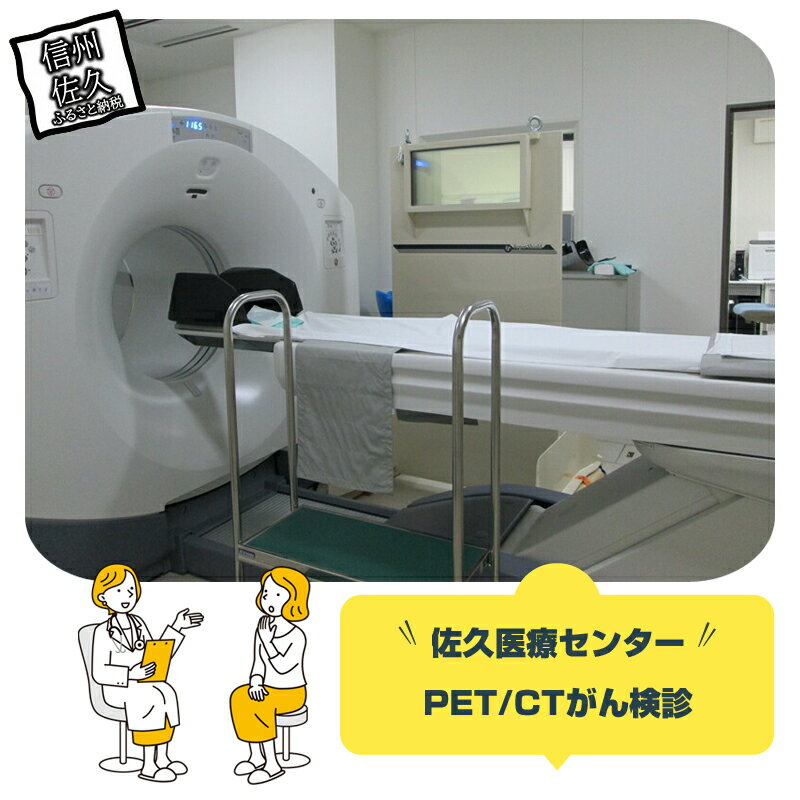佐久医療センター PET/CTがん検診 【佐久総合病院 PET/CTがん検診 がんの罹患数は多くのがんで増加 早期発見・早期治療ができれば転移や再発のリスクが少ないうちに治療ができる 治癒率（治る確率）が向上 長野県 佐久市 】