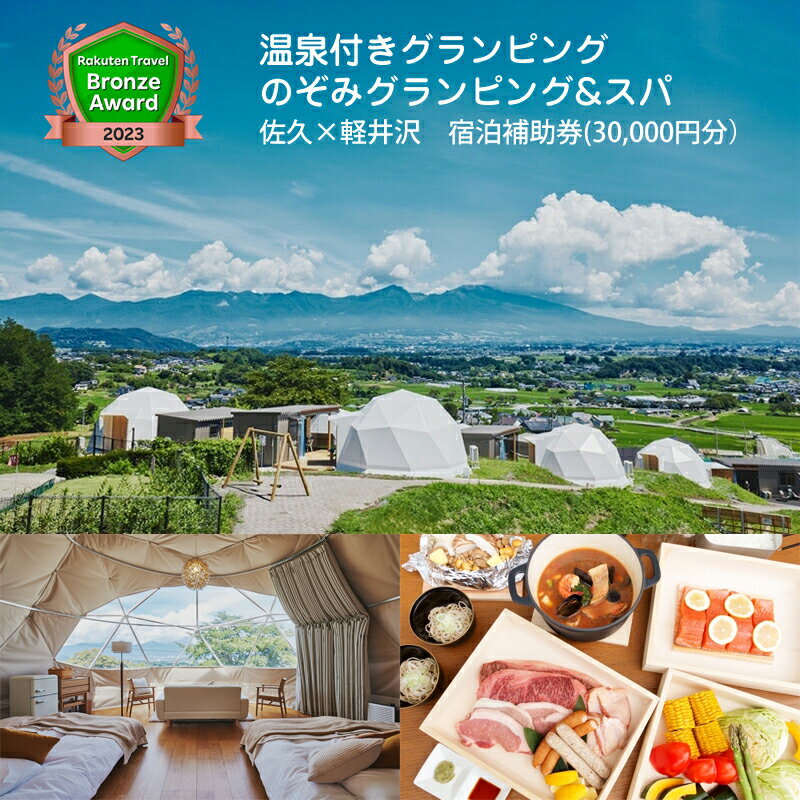 温泉付きグランピング のぞみグランピング&スパ 佐久×軽井沢 宿泊補助券（30,000円分）【楽天トラベル ブロンズアワード 2023受賞 】【 グランピング スパ キャンプ アウトドア 体験・チケット 旅行 宿泊 四季折々 浅間山 長野県 佐久市 】