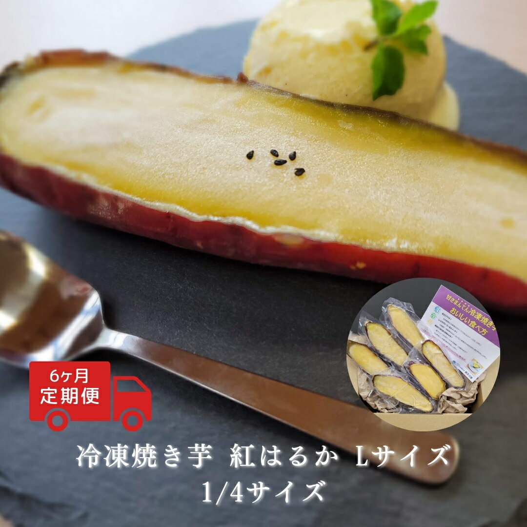 【定期便6回】冷凍 焼き芋 紅はるか Lサイズ 1/4カット| 信州 長野 千曲市 送料無料