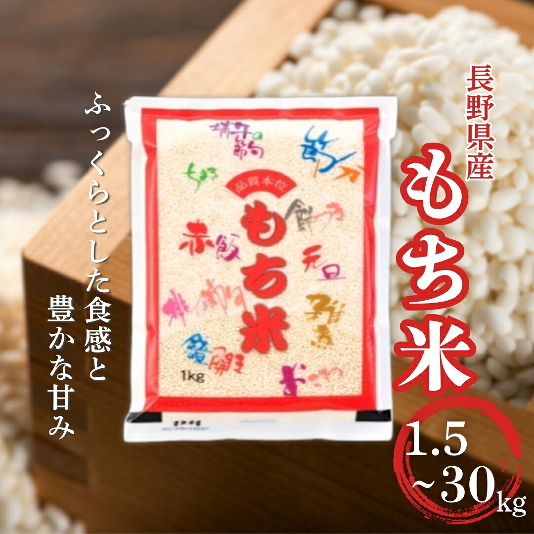 長野県産 もち米 1.5kg/3kg/10kg/30kg 令和7年産｜ 白米 コメ お米 餅米 精米 赤飯 おこわ 千曲市 長野県 信州