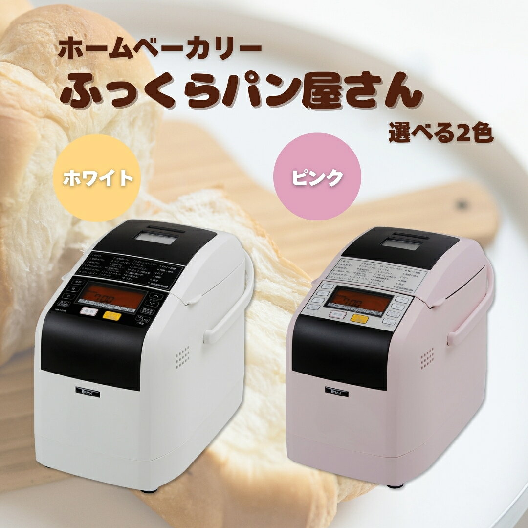 【12月発送】ホームベーカリー 1斤 / 1.5斤 ふっくらパン屋さん ホワイト（HBK-152W）/ ピンク（HBK-152P）｜パン 手作りパン パン焼き器 ふんわり 食パン ブレッド ベーカリー 焼き芋 ヨーグルト ジャム MK エムケー精工 信州 長野県