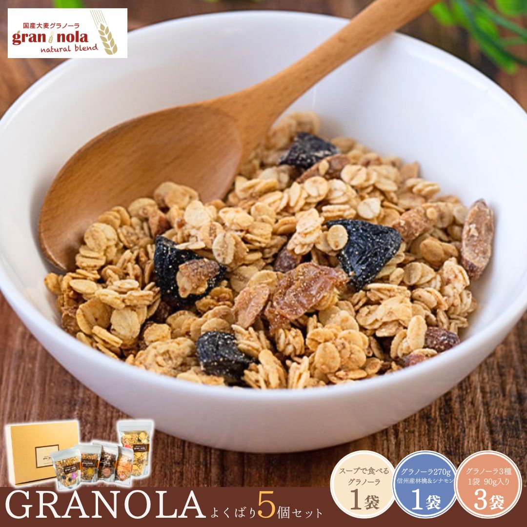 国産大麦 グラノーラ 「 gran*nola (グラン*ノーラ) 」 よくばり5個セット|保存料 不使用 シリアル 大麦 国産 ドライフルーツ 低糖質 置き換え ダイエット トッピング お菓子 詰合せ セット 食べ比べ 信州 長野 千曲市 送料無料