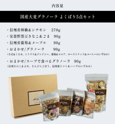 【ふるさと納税】国産大麦 グラノーラ 「 gran*nola (グラン*ノーラ) 」 よくばり5個セット|保存料 不使用 シリアル 大麦 国産 ドライフルーツ 低糖質 置き換え ダイエット トッピング お菓子 詰合せ セット 食べ比べ 信州 長野 千曲市 送料無料 - 画像2