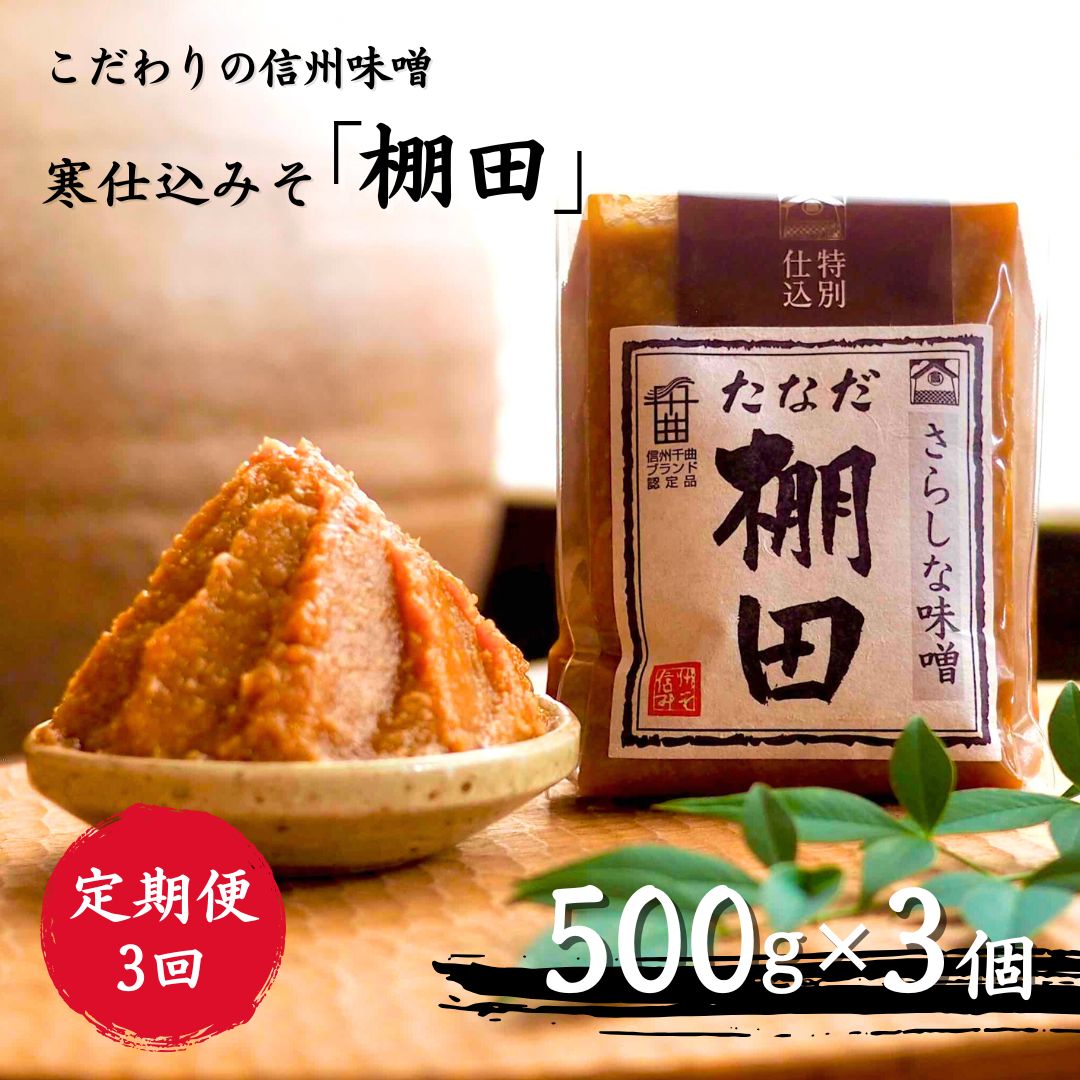 【定期便3回 2ヶ月毎にお届け】こだわり信州味噌 寒仕込みそ 「棚田」 (500g×3個)| 信州 長野 千曲市 送料無料