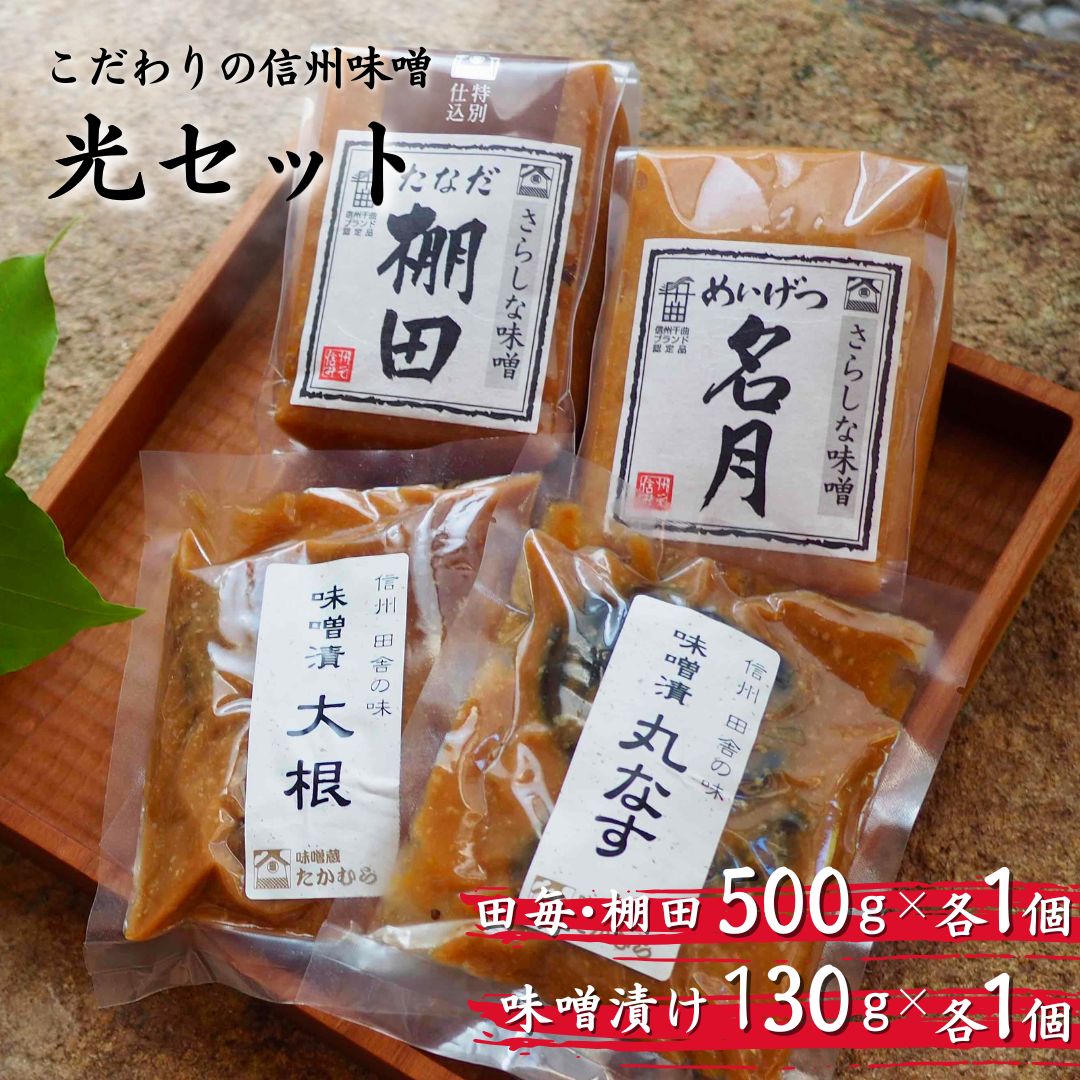 信州味噌 光(ひかり)セット| 信州 長野 千曲市 送料無料