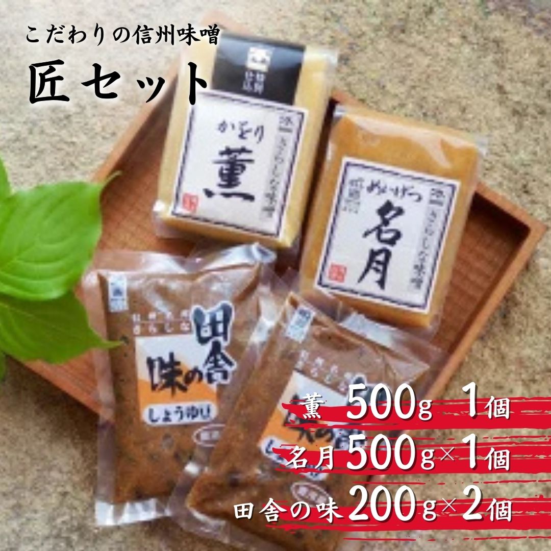 【11月上旬~2月下旬発送】季節限定 信州 味噌 匠(たくみ)セット| 信州 長野 千曲市 送料無料