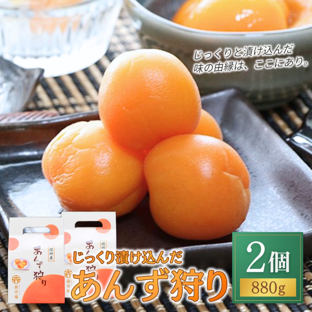 あんずシロップ漬け「あんず狩り」2個|フルーツコンポート 果物 杏子 あんず シロップ 漬けおやつ デザート スイーツ 軽食 国産 セット 詰合せ 食べ比べ 信州 長野 千曲市 送料無料