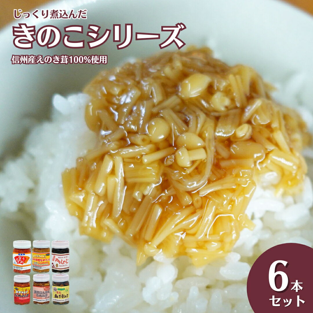 なめ茸 ご飯のお供 じっくり煮込んだ きのこシリーズ 6本セット|ごはんのおとも 瓶詰め 詰合せ きのこ なめたけ 信州 長野 千曲市 送料無料