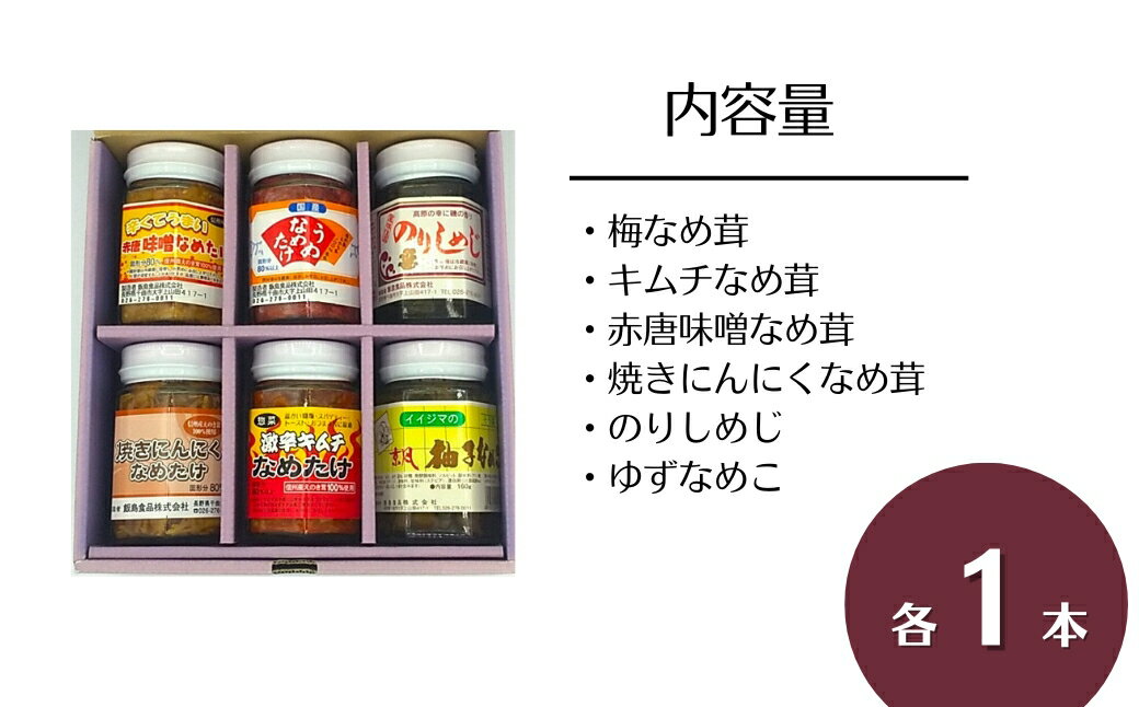 【ふるさと納税】なめ茸 ご飯のお供 じっくり煮込んだ きのこシリーズ 6本セット|ごはんのおとも 瓶詰め 詰合せ きのこ なめたけ 信州 長野 千曲市 送料無料 - 画像2