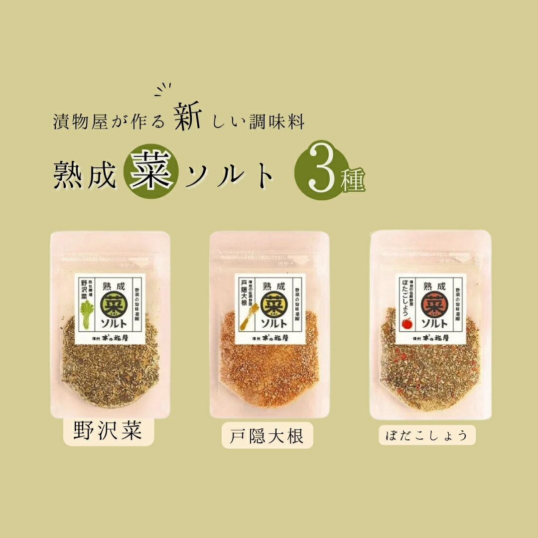 熟成菜ソルト3種セット ＜漬物屋が作る新しい調味料＞| 信州 長野 千曲市 送料無料