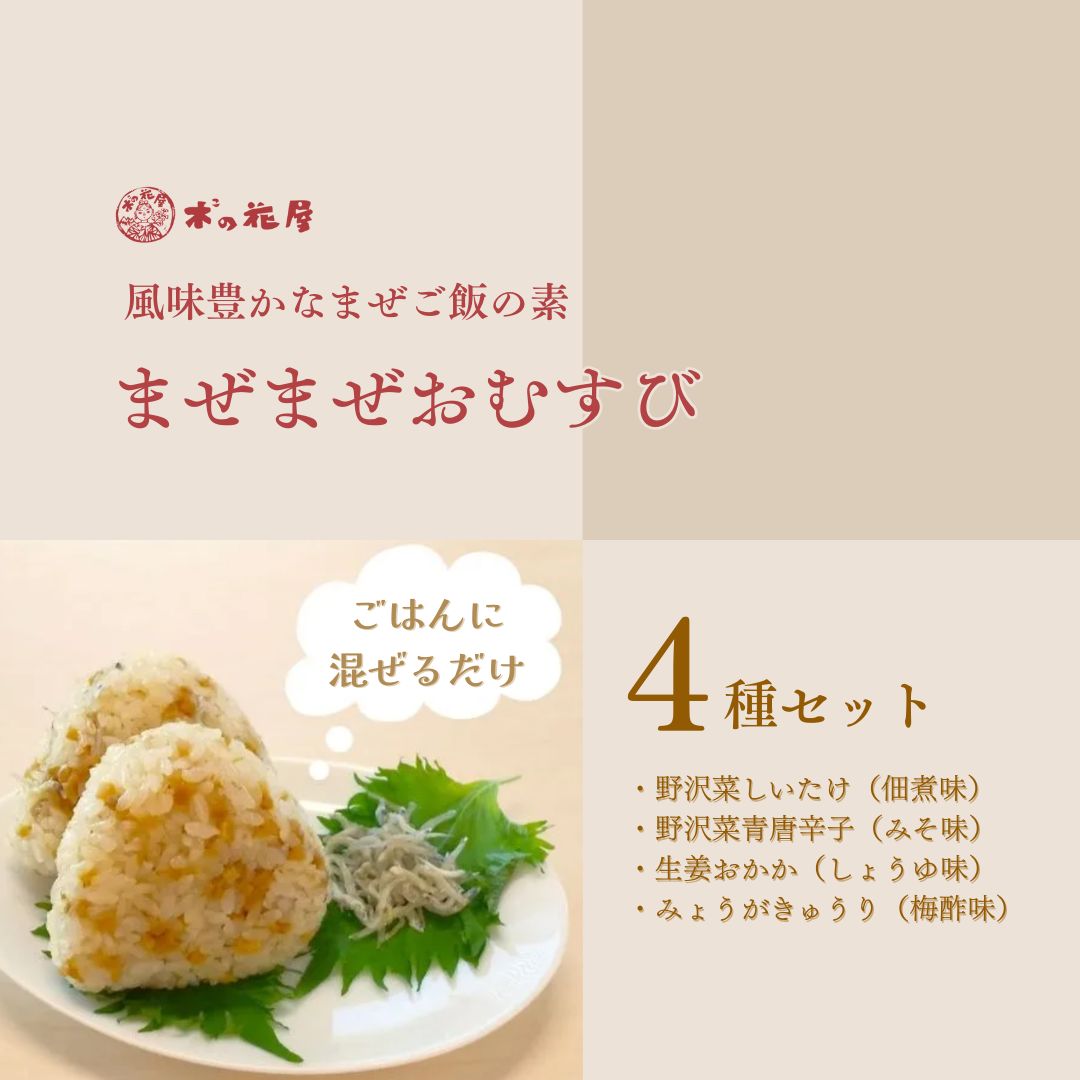 まぜご飯の素 ＜まぜまぜおむすび＞4種セット| 信州 長野 千曲市 送料無料