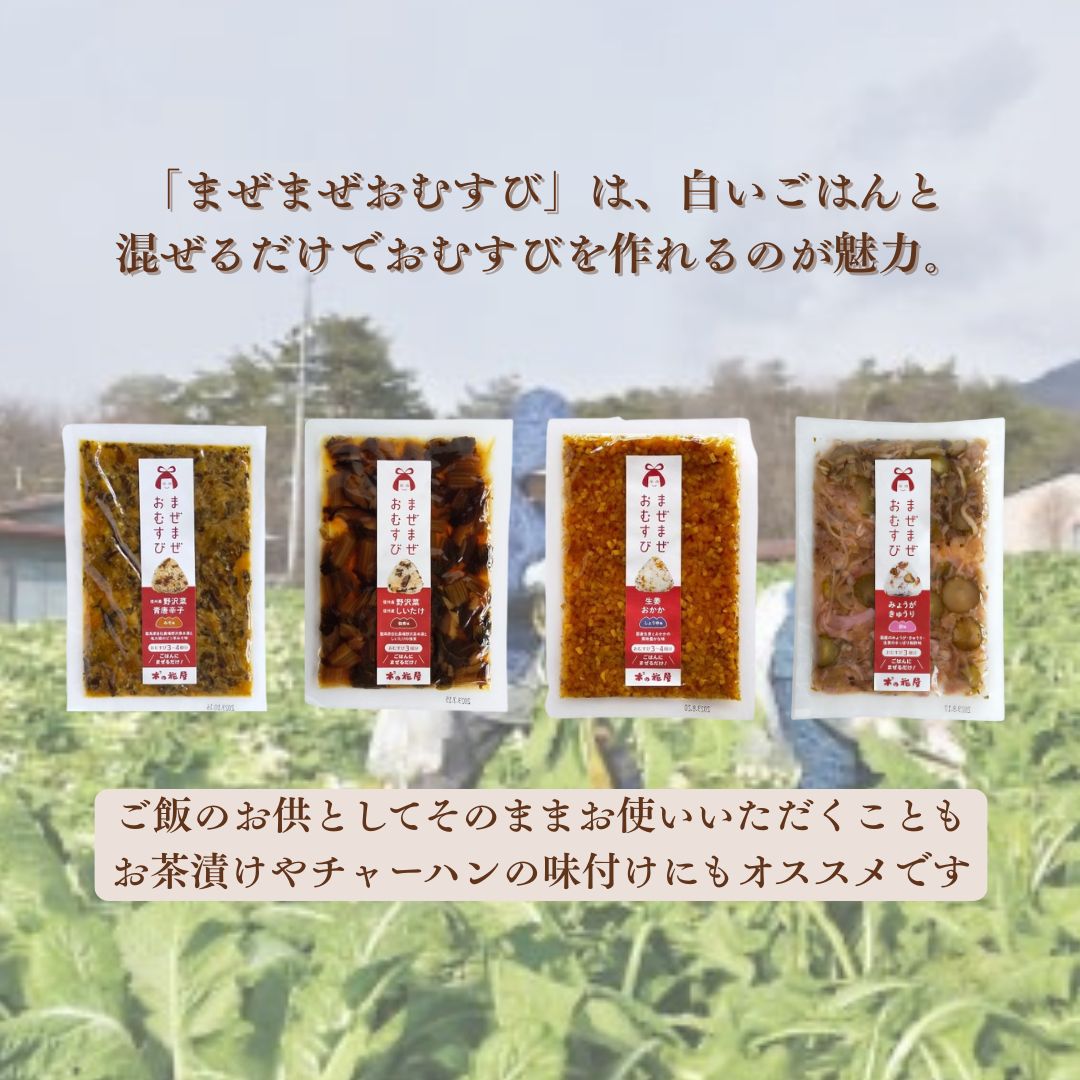 【ふるさと納税】まぜご飯の素 ＜まぜまぜおむすび＞4種セット| 信州 長野 千曲市 送料無料 サムネイル2
