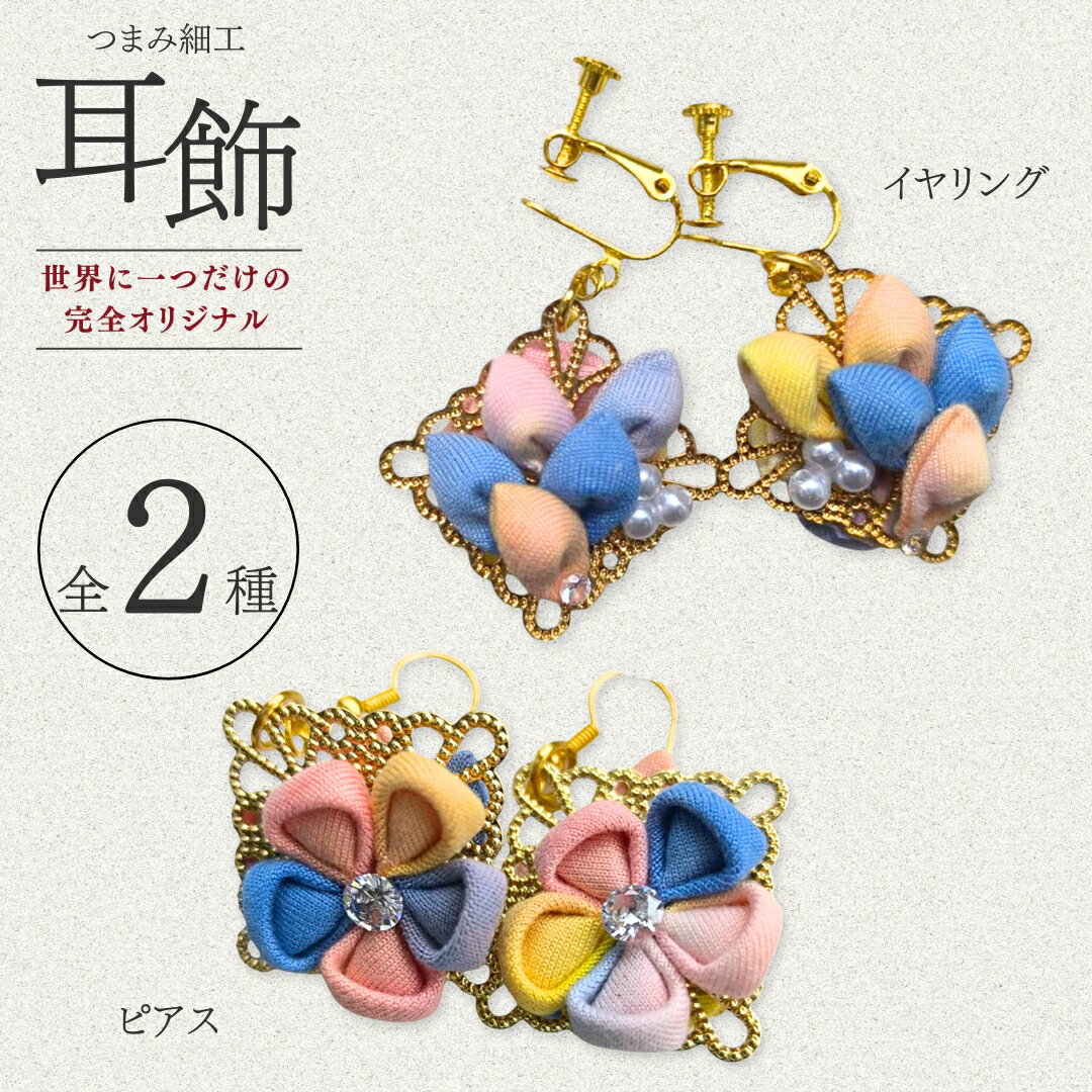 イヤリング / ピアス ハンドメイド つまみ細工| 信州 長野 千曲市 送料無料
