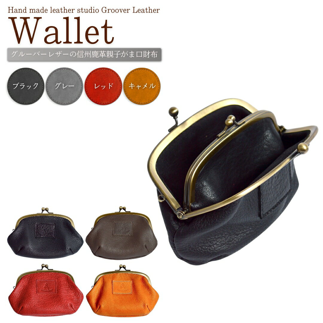 信州鹿革 親子がま口財布 /(ブラック / グレー / レッド / キャメル)|鹿革 鹿 財布 革財布 がま口 高級 レディース メンズ ユニセックス 男女兼用 本革 レザー 信州 長野 千曲市 送料無料