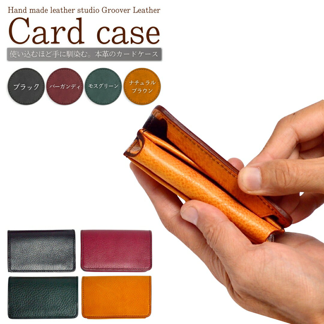 名刺 ・ カード入れ GVC-110 / (ナチュラルブラウン / ブラック / バーガンディ / モスグリーン )| 信州 長野 千曲市 送料無料