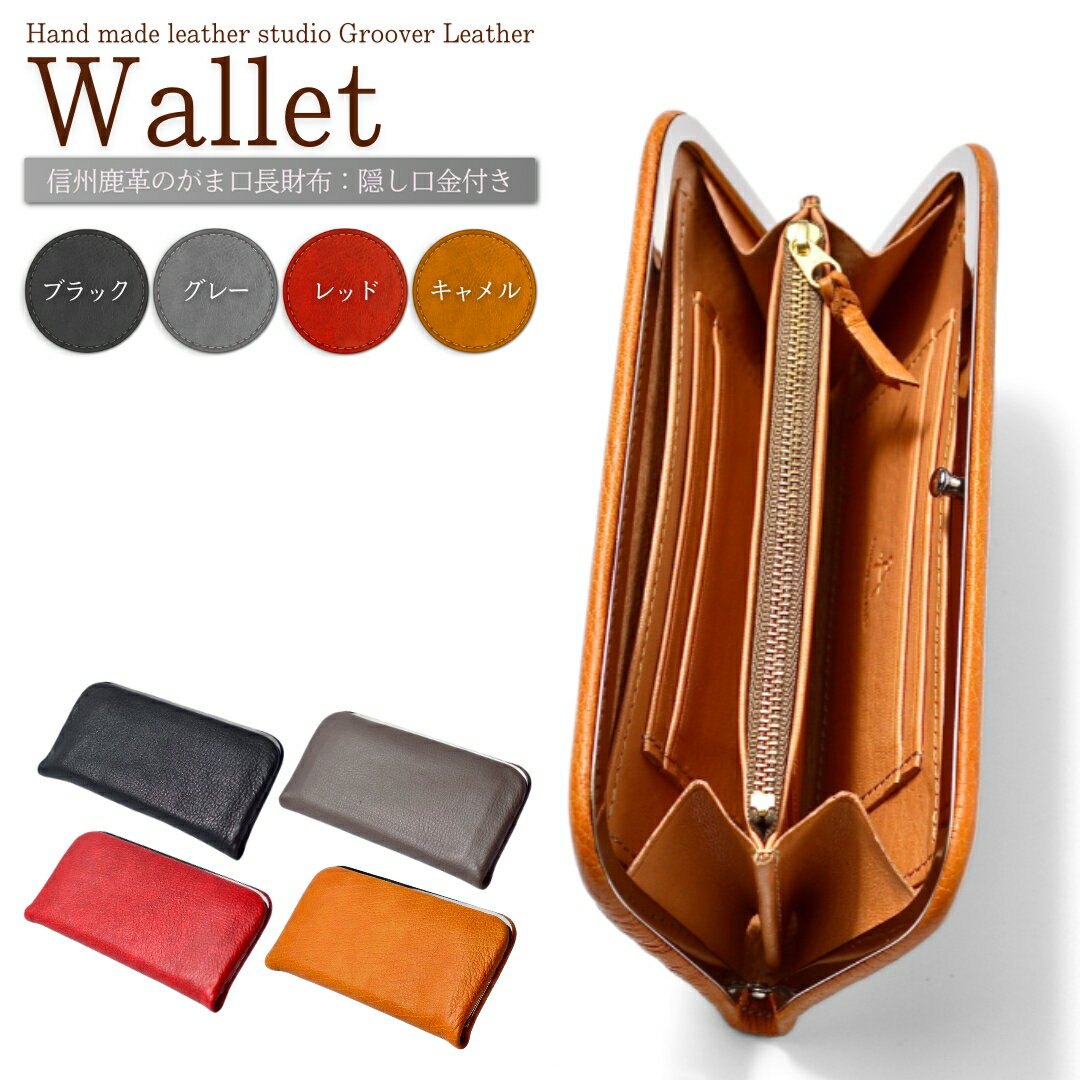 信州鹿革 がま口長財布 隠し口金 DDG-100|鹿革 鹿 財布 革財布 がま口 高級 レディース メンズ ユニセックス 男女兼用 本革 レザー 信州 長野 千曲市 送料無料