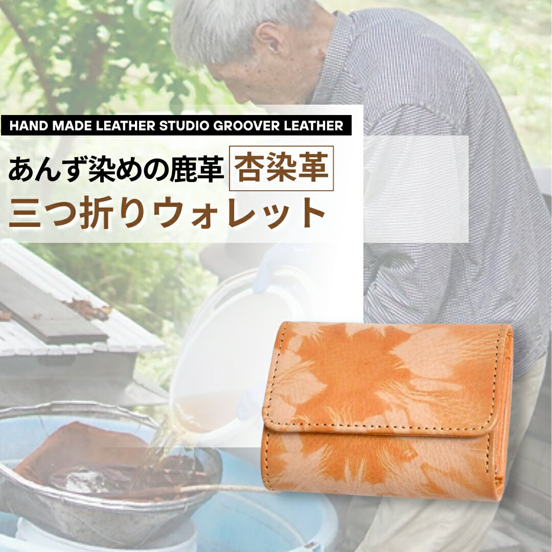 杏染革 三つ折りウォレット KMS-100| 信州 長野 千曲市 送料無料