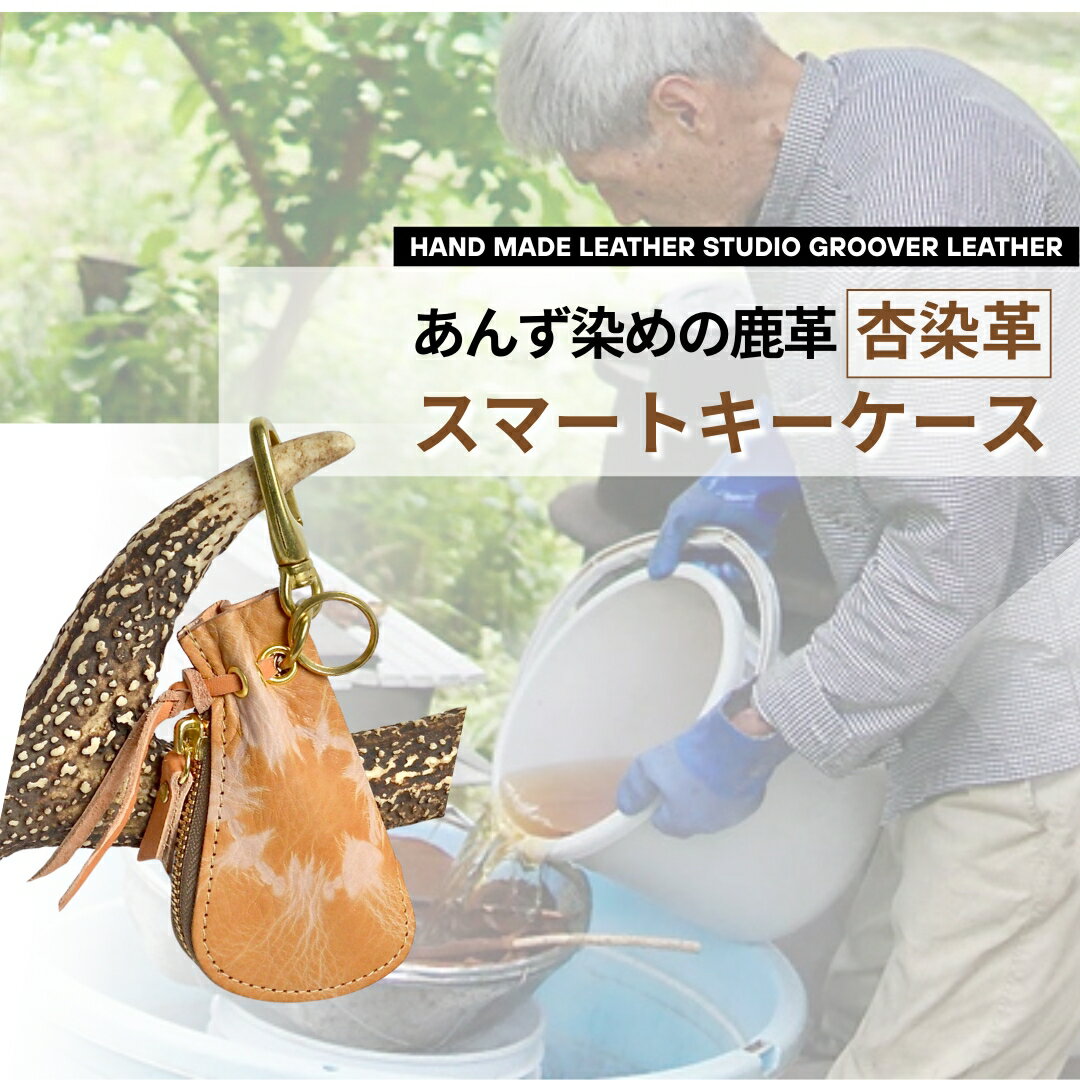 杏染革 スマートキーケース KSK-100| 信州 長野 千曲市 送料無料