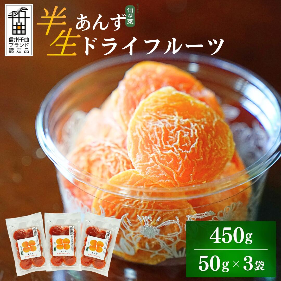 酸味とおいしさそのまま ドライ杏 (半生) 50g×3袋|ドライあんず 国産 ドライアプリコット 半生ドライフルーツ やわらかい ドライ フルーツ ドライフルーツ おやつ おつまみ 晩酌 お菓子 果物 あんず 杏子 食物繊維 信州 長野 千曲市 送料無料