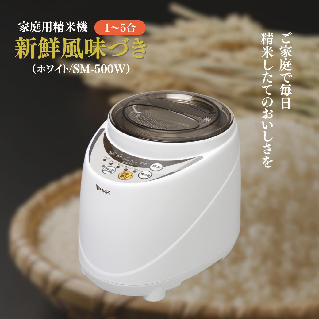 【12月発送】家庭用精米機 新鮮風味づき 1~5合 ホワイト（SM-500W）｜精米機 家庭用 白 精米 白米 米 お米 精米器 無洗 コンパクト シンプル おしゃれ キッチン用品 家電 おすすめ 人気 贈り物 プレゼント ギフト エムケー精工 千曲市 長野県 信州