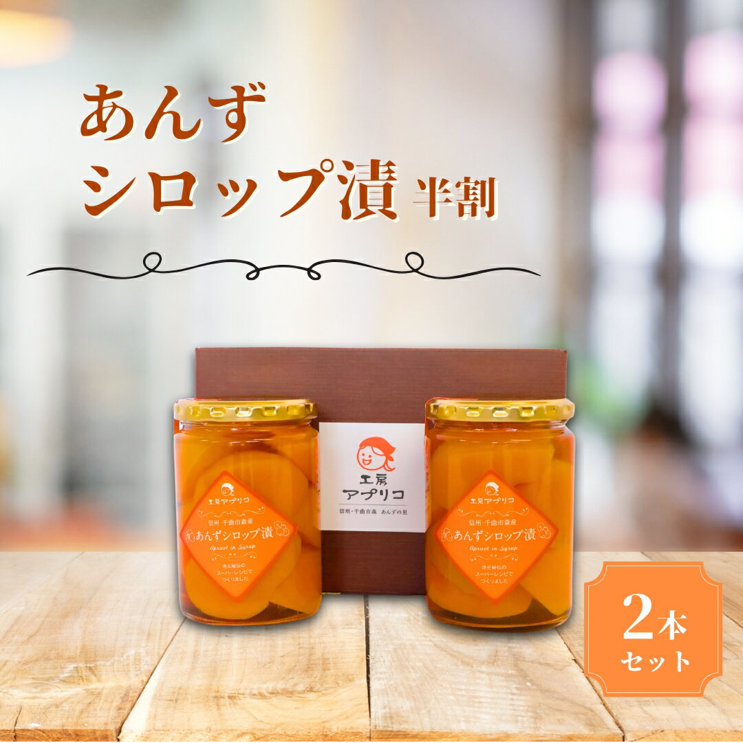 あんず シロップ漬け 半割 2本セット おいしさお福分け | フルーツコンポート 果物 杏子 あんず アンズ アプリコット シロップ 漬け おやつ デザート スイーツ 軽食 お取り寄せ おすすめ 人気 長野名物 特産品 国産 信州 長野県産 長野 千曲市 送料無料