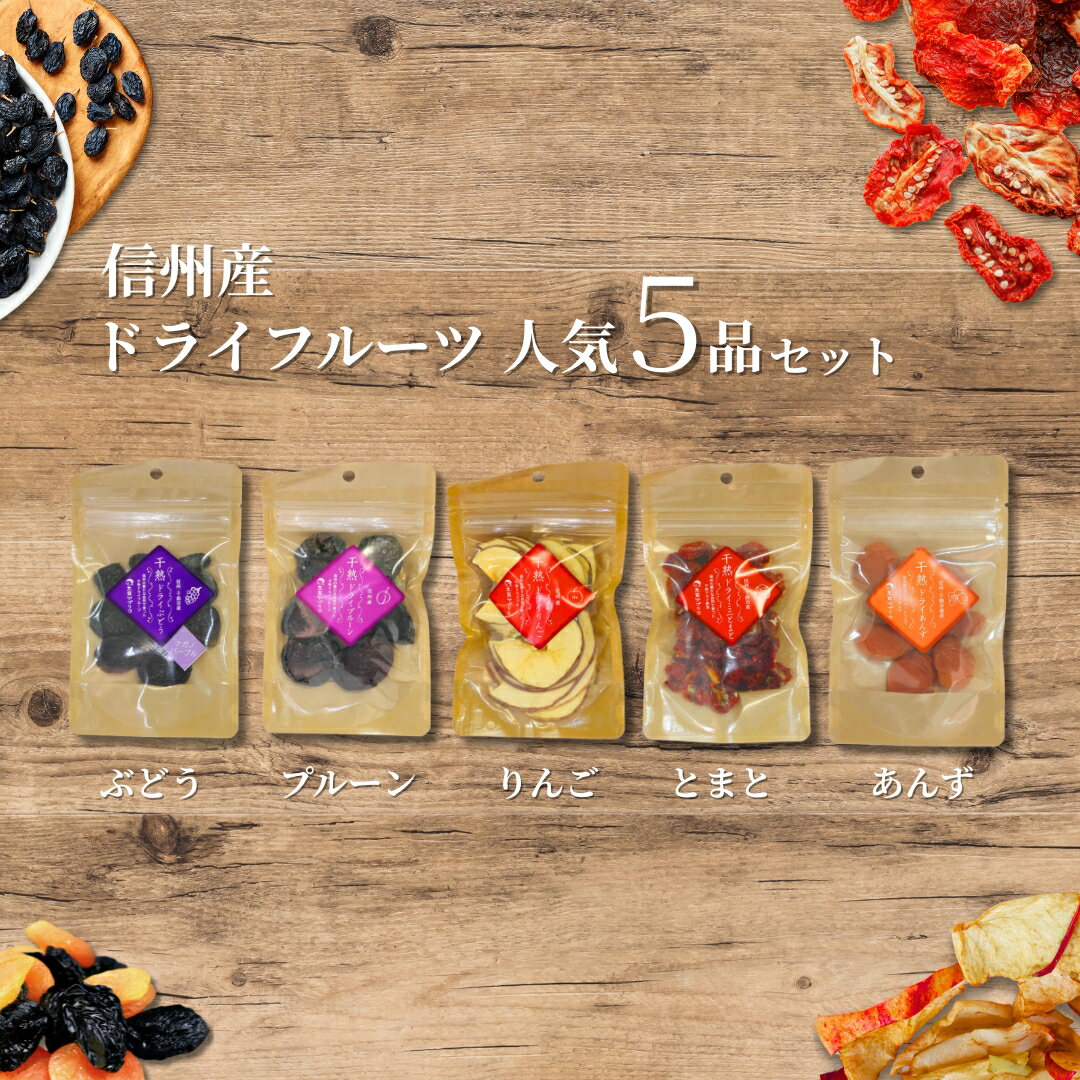 信州産 ドライフルーツ 人気5品 セット(りんご/プルーン/あんず/ぶどう/ミニトマト)｜ 果物 詰め合わせ ヘルシー 千曲市 長野県産 信州