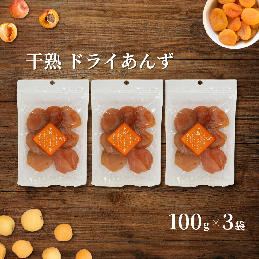 あんず ドライフルーツ 信州産 干熟 ドライあんず 100g×3袋 | 杏子 アンズ ドライ フルーツ 果物 くだもの アプリコット おやつ デザート スイーツ 軽食 お取り寄せ おすすめ 人気 贈り物 ギフト 長野名物 特産品 国産 信州 長野県産 長野 千曲市 送料無料
