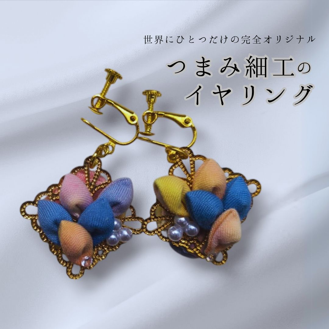 【ふるさと納税】イヤリング / ピアス ハンドメイド つまみ細工| 信州 長野 千曲市 送料無料 サムネイル2