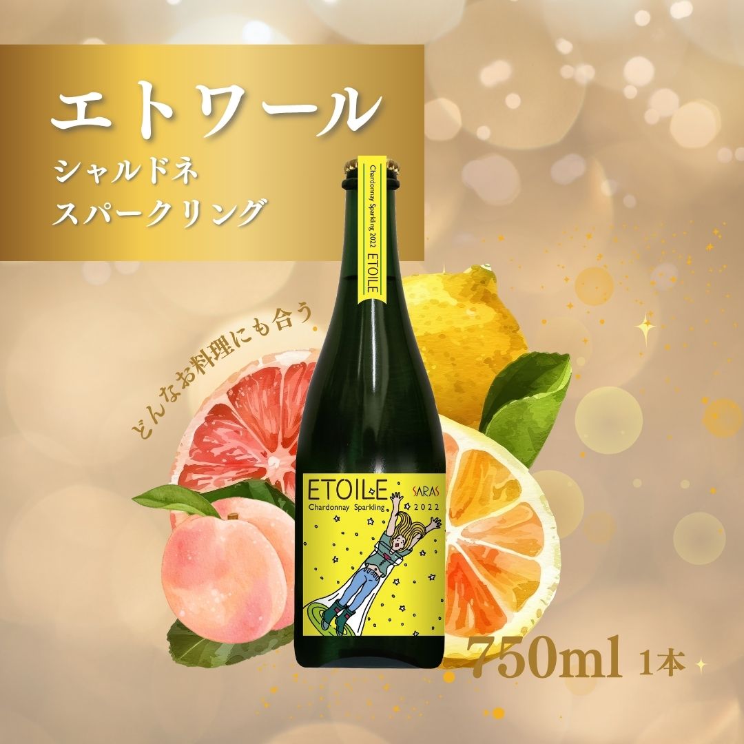 スパークリングワイン ＜エトワール シャルドネ スパークリング＞ 750ml×1本| 信州 長野 千曲市 送料無料