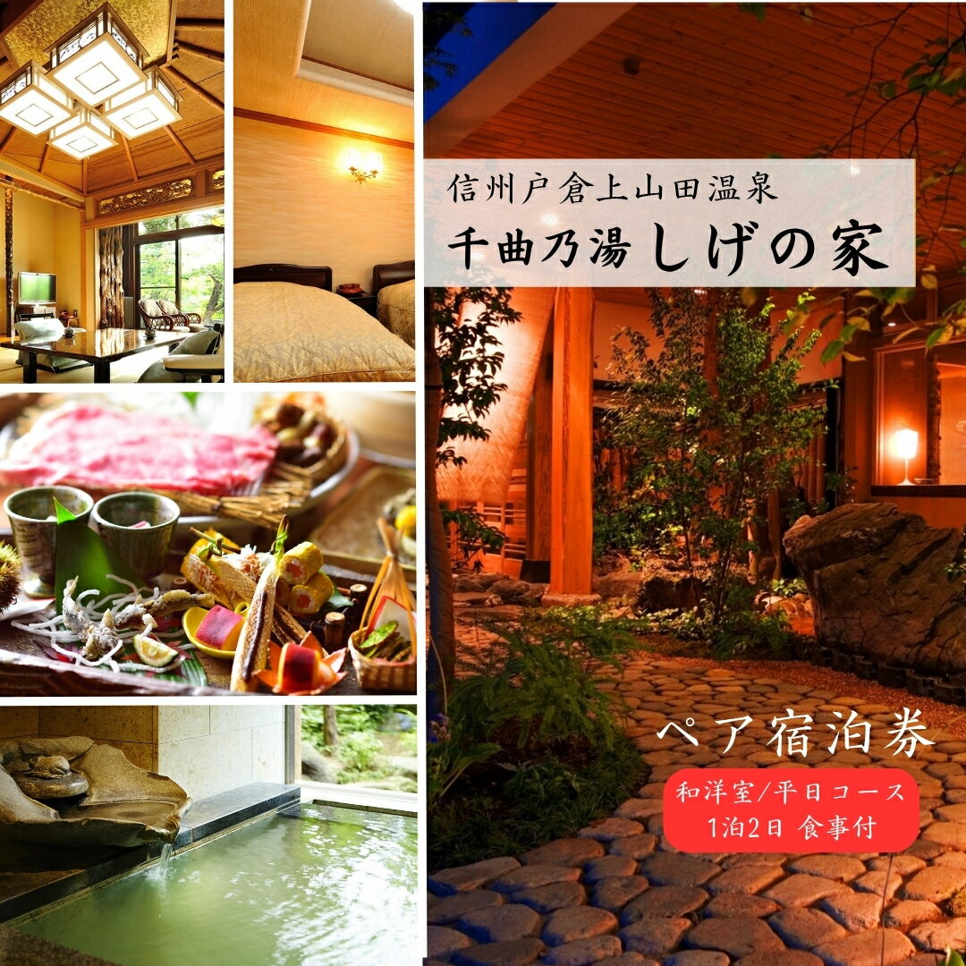 信州戸倉上山田温泉 千曲乃湯 しげの家 宿泊無料券 (2名様和洋室/平日コース)|宿泊券 宿泊 温泉 ペアチケット 両親 旅館 ホテル トラベル 信州 長野 千曲市 送料無料