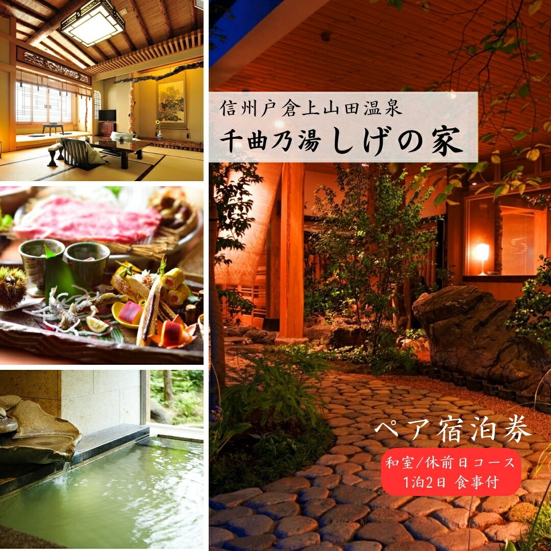 信州戸倉上山田温泉 千曲乃湯 しげの家 宿泊無料券 (2名様和室/休前日コース)|宿泊券 宿泊 温泉 ペアチケット 両親 旅館 ホテル トラベル 信州 長野 千曲市 送料無料