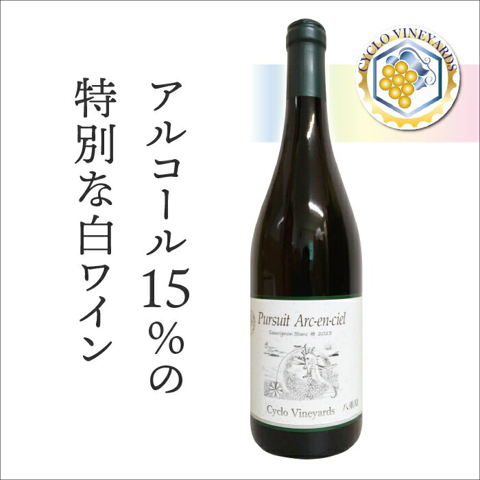 凍霜害 応援!!日本ワイン史上、初!? アルコール15％の特別なワイン【496ワイナリー】