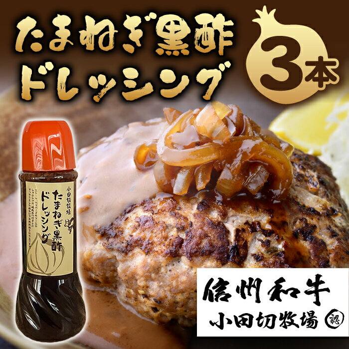 【ふるさと納税】【小田切牧場】たまねぎ黒酢ドレッシング 3本セット サムネイル2