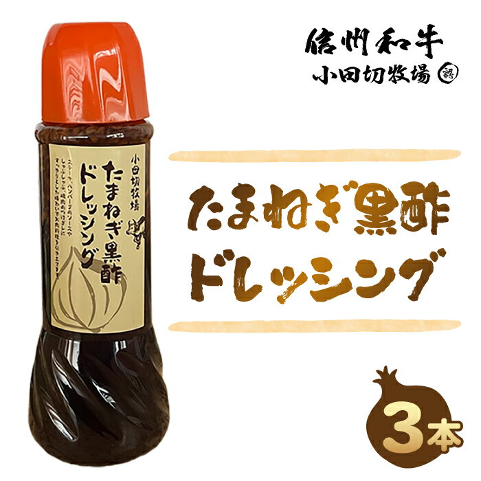 【小田切牧場】たまねぎ黒酢ドレッシング 3本セット