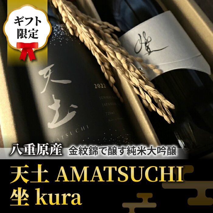 【ギフト限定】【2025年4月下旬以降発送】至極の日本酒飲み比べセット！「天土AMATSUCHI・坐kura」（純米大吟醸）｜八重原米 地酒 日本酒 ギフト プレゼント 父の日 贈り物 おいしい 信州 長野県 インターナショナルワインチャレンジ IWC 大信州酒造