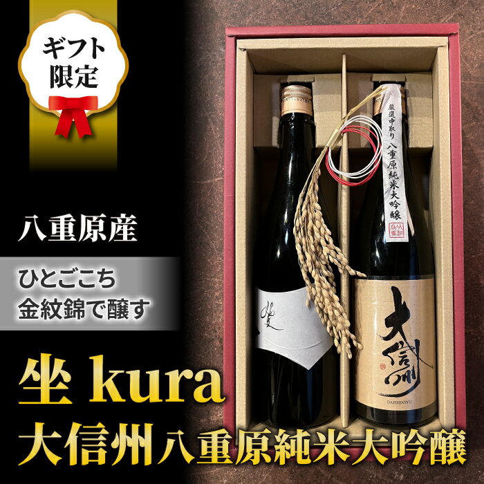 【ギフト限定】日本酒「坐kura 純米大吟醸」「大信州 八重原純米大吟醸 ひとごこち」飲み比べセット｜八重原米 地酒 日本酒 ギフト プレゼント 父の日 贈り物 おいしい 信州 長野県 大信州酒造