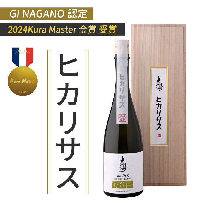 大信州酒造 長野GIヒカリサス「Kura Master2024 金賞受賞」｜八重原産 夢見錦でできた初めての日本酒