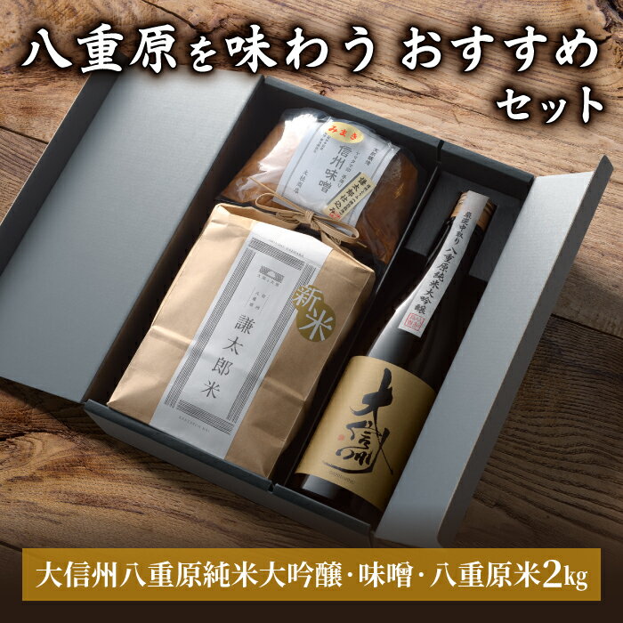 【ギフト限定】八重原を味わう、おすすめセット【大信州八重原純米大吟醸・味噌・八重原米2kg】｜お中元 お歳暮 ギフト プレゼント