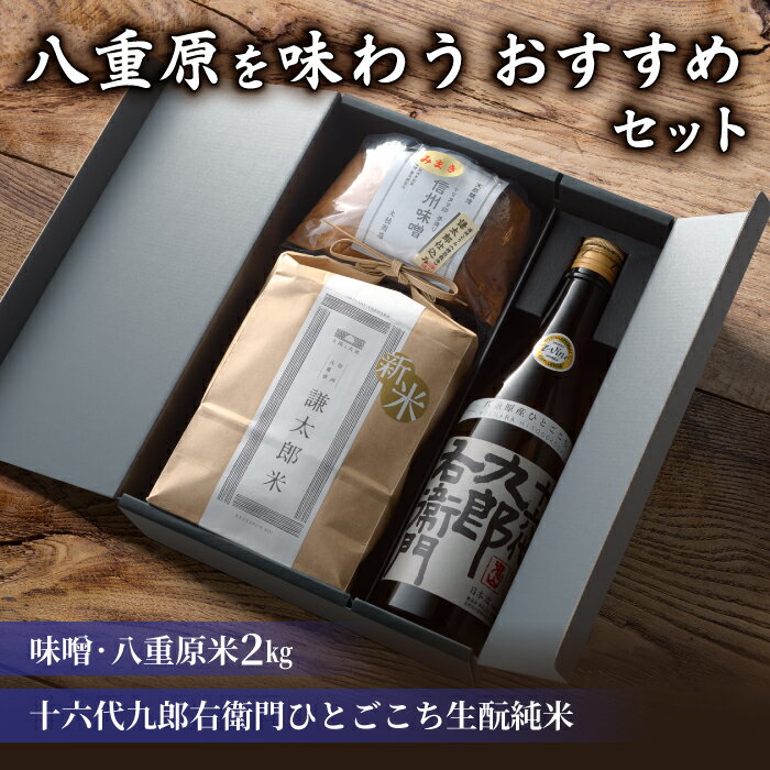 【ギフト限定】八重原を味わう、おすすめセット。【十六代九郎右衛門ひとごこち生酛純米・味噌500g・八重原米2kg】｜お中元 お歳暮 ギフト プレゼント