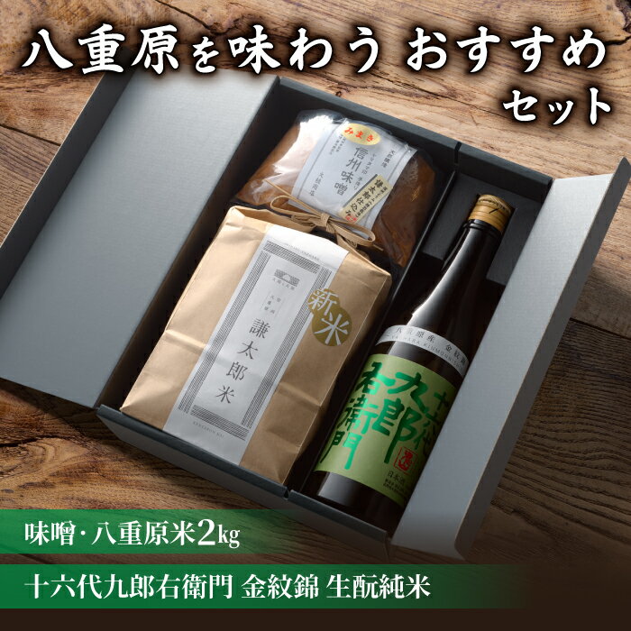 【ギフト限定】八重原を味わう、おすすめセット。【十六代九郎右衛門 金紋錦 生酛純米・味噌・八重原米2kg】｜お中元 お歳暮 ギフト プレゼント