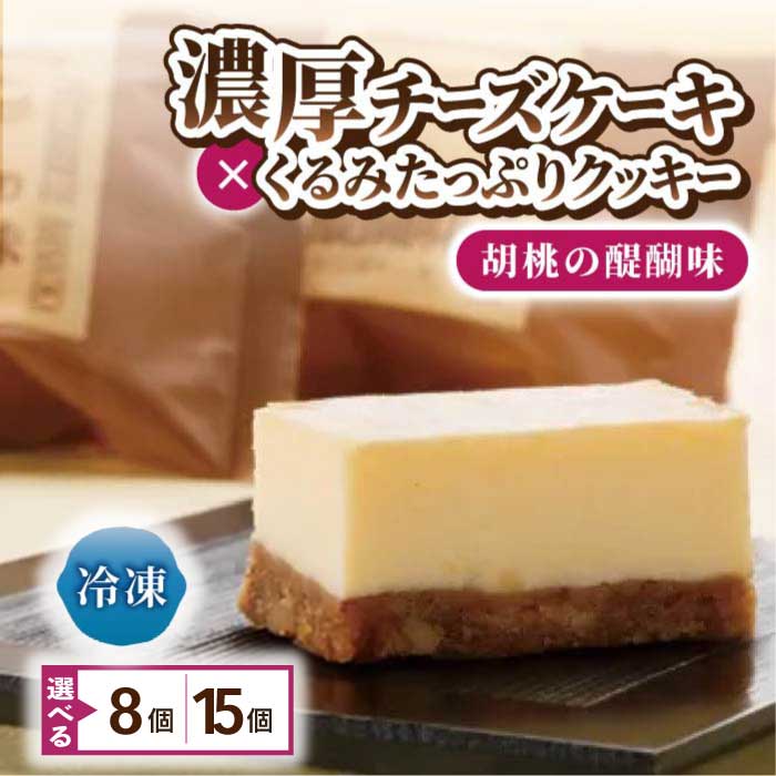 チーズケーキ「胡桃の醍醐味」 | くるみ スイーツ 焼菓子 お取り寄せ 個包装 冷凍 クッキー ギフト プレゼント お土産【御菓子処花岡】