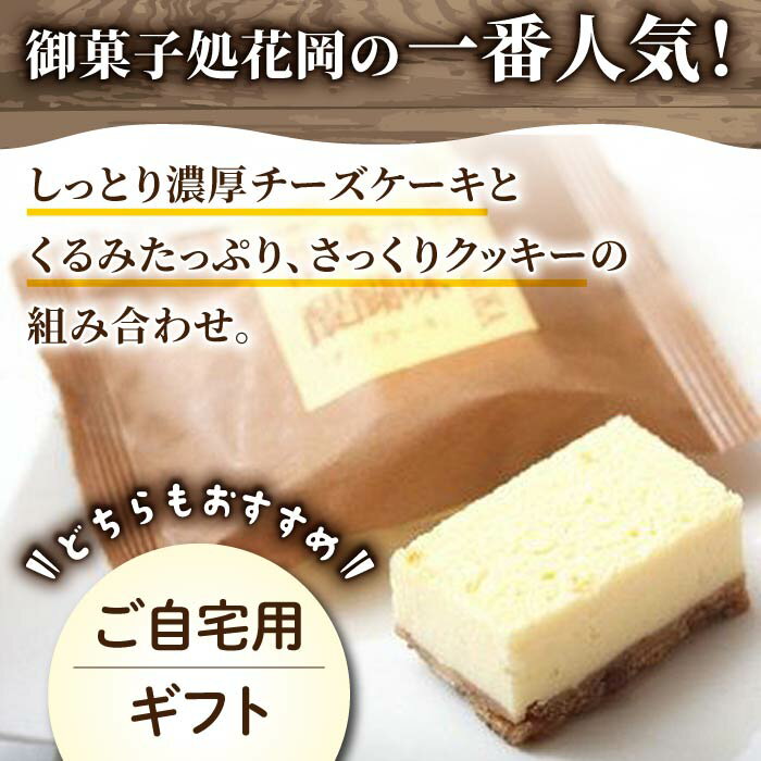 【ふるさと納税】チーズケーキ「胡桃の醍醐味」 | くるみ スイーツ 焼菓子 お取り寄せ 個包装 冷凍 クッキー ギフト プレゼント お土産【御菓子処花岡】 - 画像2